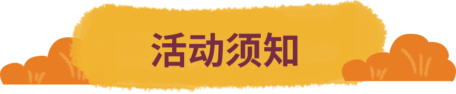 活动须知