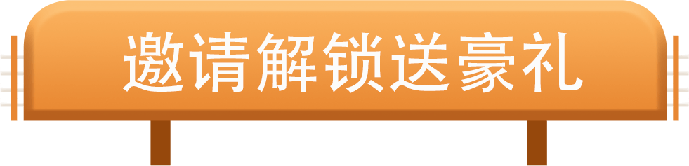 邀请解锁送豪礼